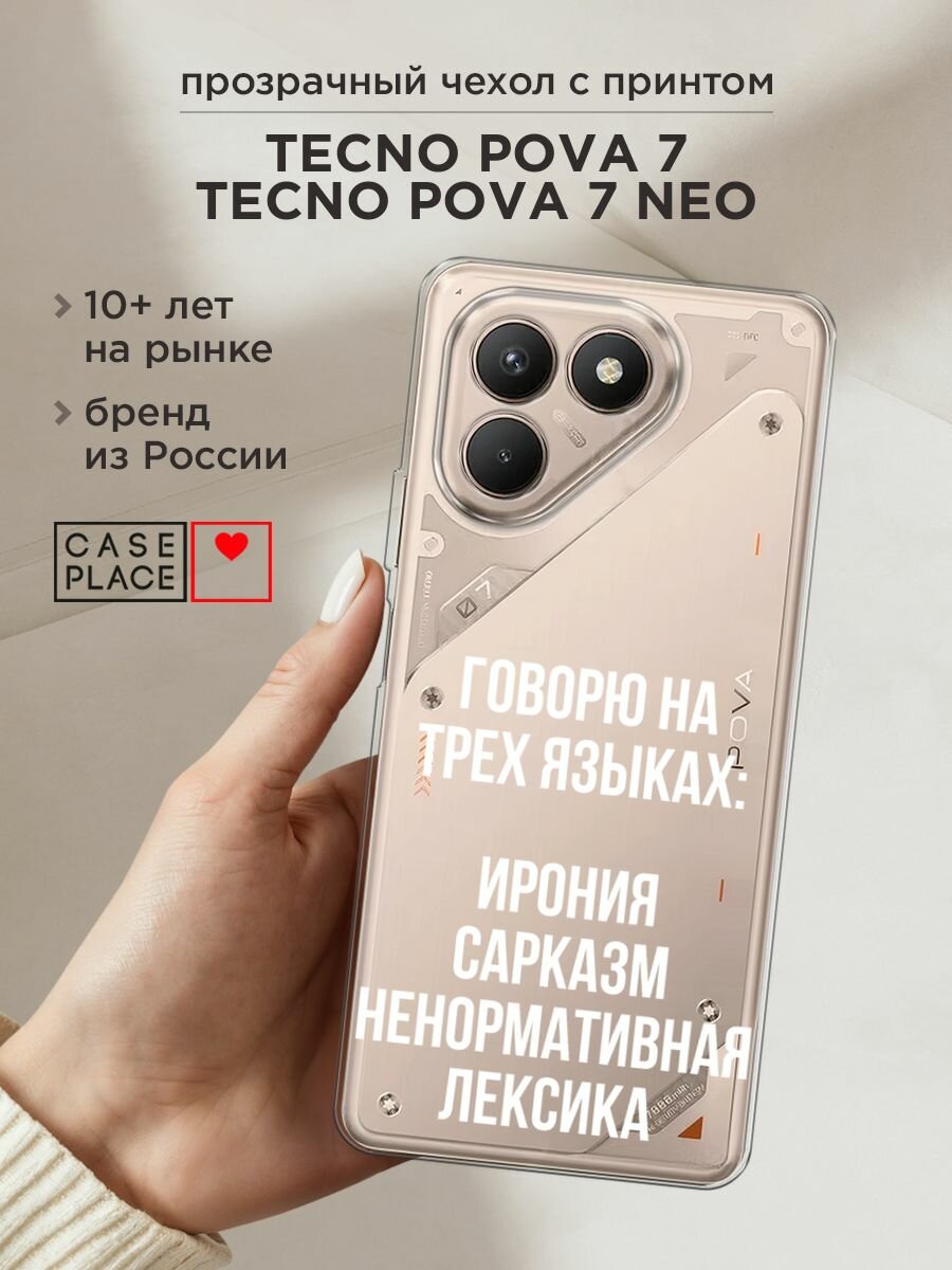 Чехол на Tecno Pova 7/7 Neo / Текно Пова 7/7 Нео с принтом "Мои языковые способности", прозрачный