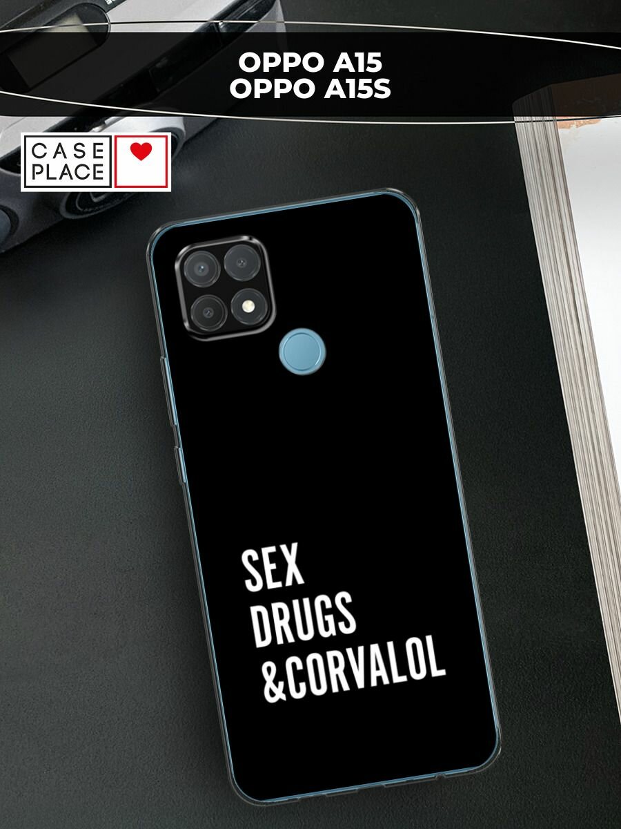 Силиконовый чехол на Oppo A15/A15s / Оппо А15/A15s с принтом "Corvalol"