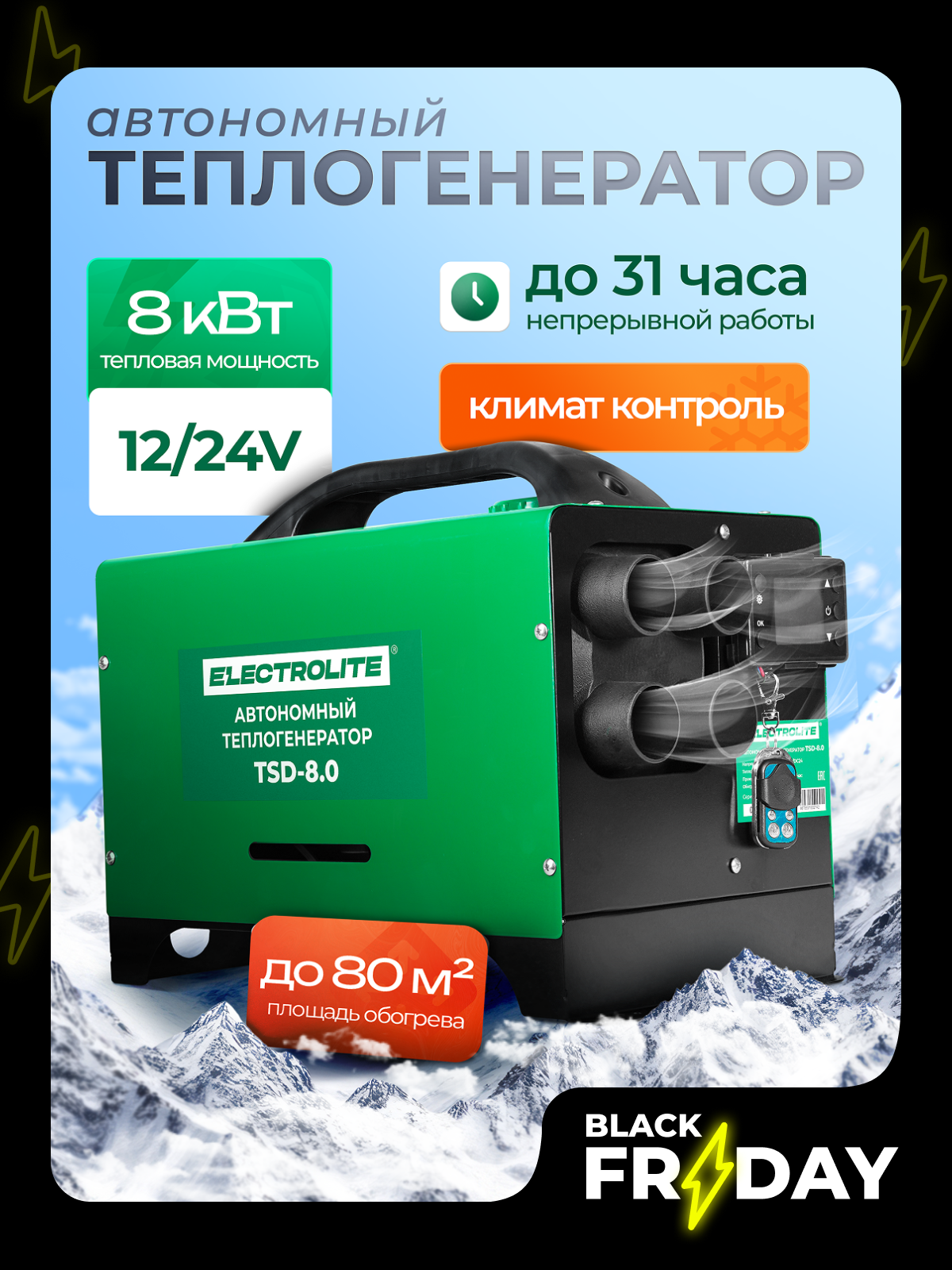 Автономный отопитель дизельный / Автономный отопитель "ELECTROLITE TSD 8" 12/24В, 8кВт мощность, 200 куб. м/час, бак 5л
