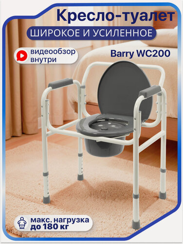 Изображение товара Кресло-туалет Barry WC200 медицинский, предназначено для людей с избыточным весом