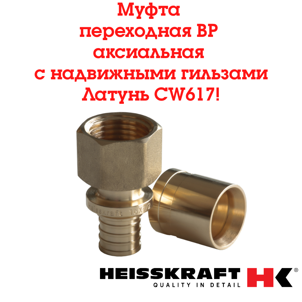 Муфта переходная аксиальная Heisskraft с надвижными гильзами 20x1/2 внутренняя резьба для сшитого полиэтилена
