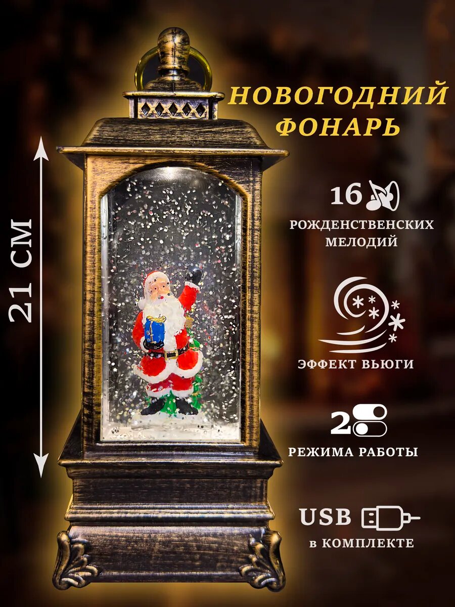 Фонарь "Новогодний со снегом" 21см музыкальный дед мороз с подарком