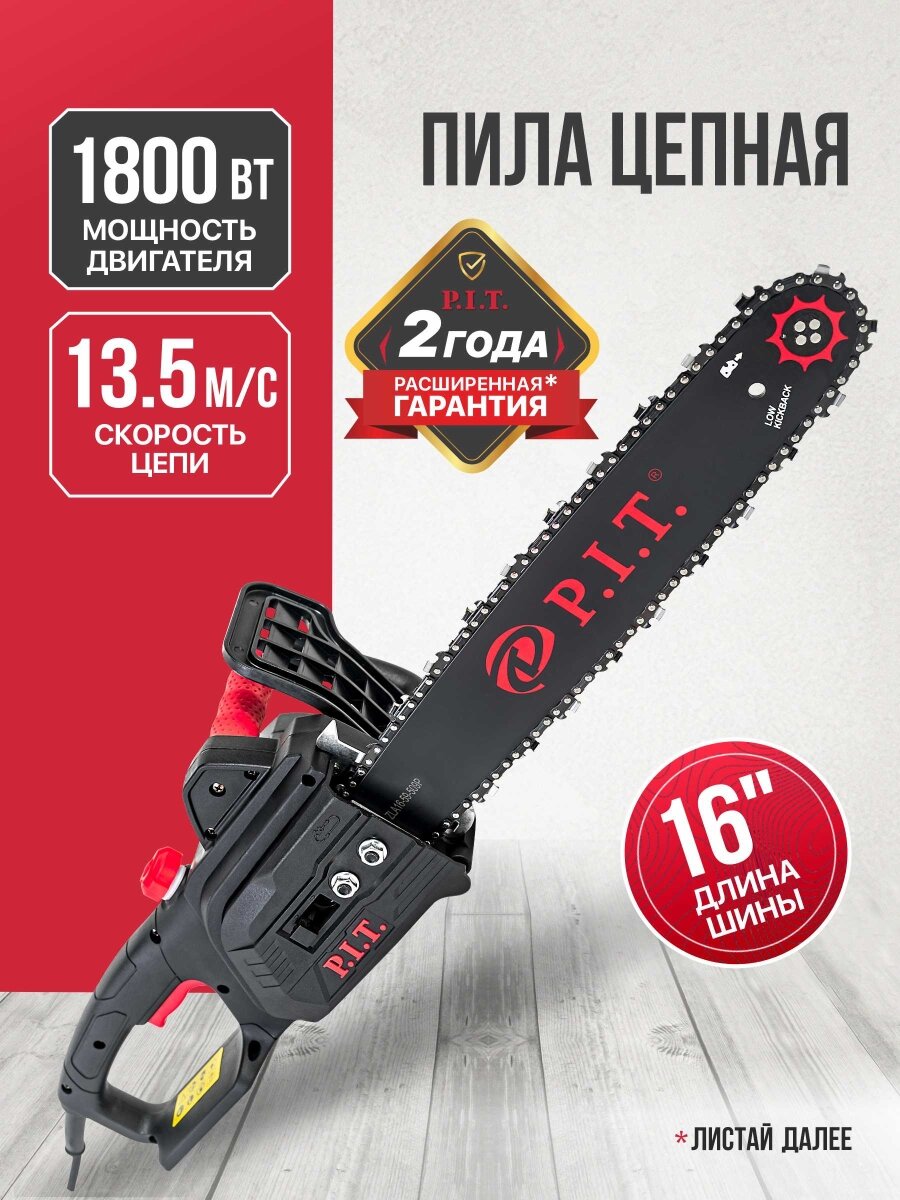Электропила цепная P.I.T. PKE405-C4 1800Вт, 4500об/мин, шина 16"(40.5 см), 59 звеньев