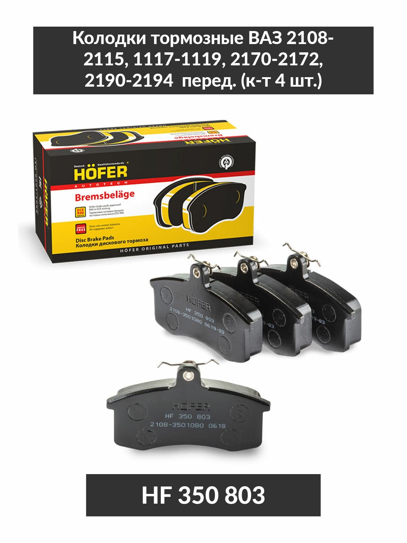 Колодки тормозные ВАЗ 2108-2115 1117-1119 2170-2172 2190-2194 перед. (к-т 4 шт.) HOFER