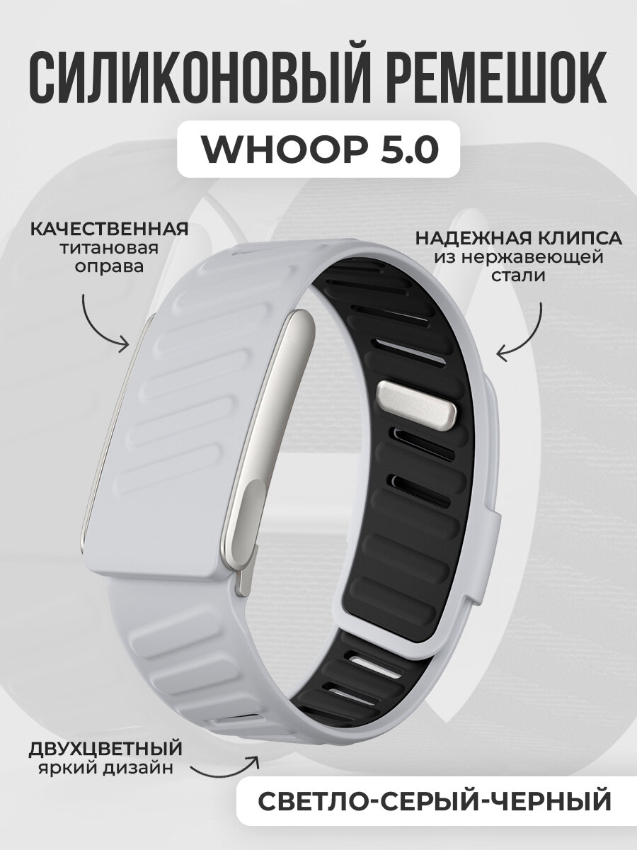 Двухцветный силиконовый ремешок для WHOOP 5.0, светло-серый-черный