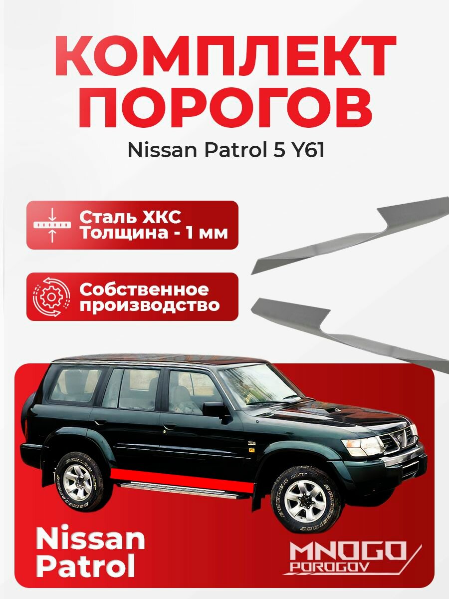 Комплект порогов на Nissan Patrol 5 (Y61) внедорожник 5 дверей 1997-2019 холоднокатаная сталь, толщина 1 мм (Ниссан Патрол 5 (Y61) ), комплект 2 шт. кузовной ремонт.
