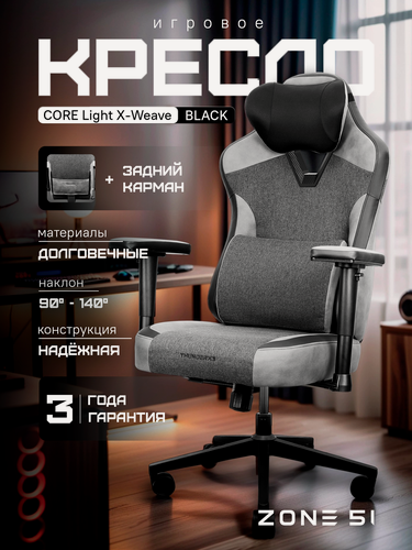 Изображение товара Игровое кресло ZONE 51 CORE Light X-Weave Black (ThunderX3 Collaboration), черный/серый, искусственная кожа/текстиль