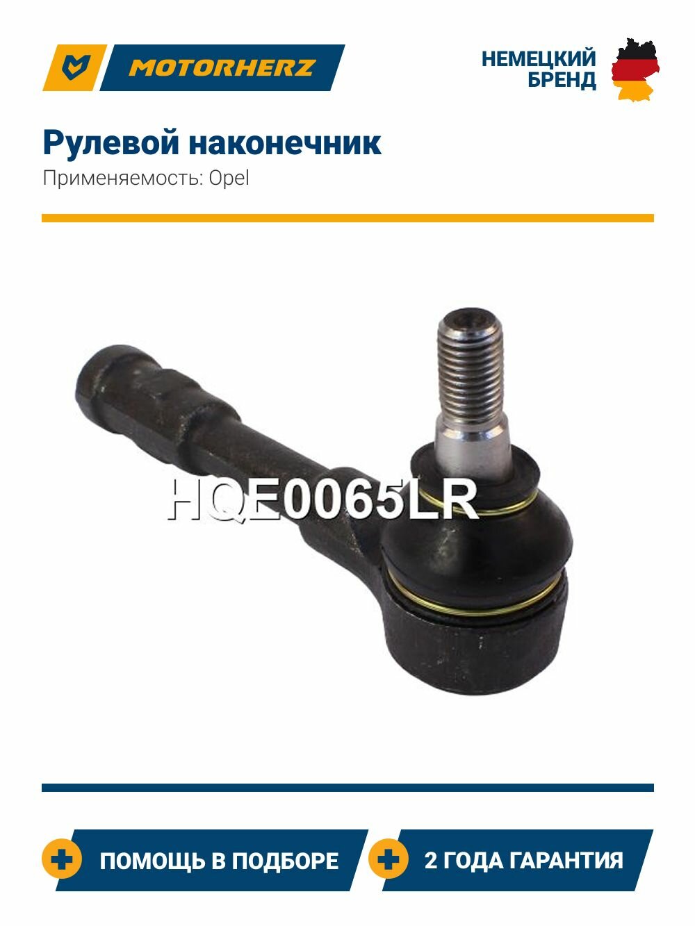 Рулевой наконечник Opel Astra, Zafira (Опель Астра, Зафира)