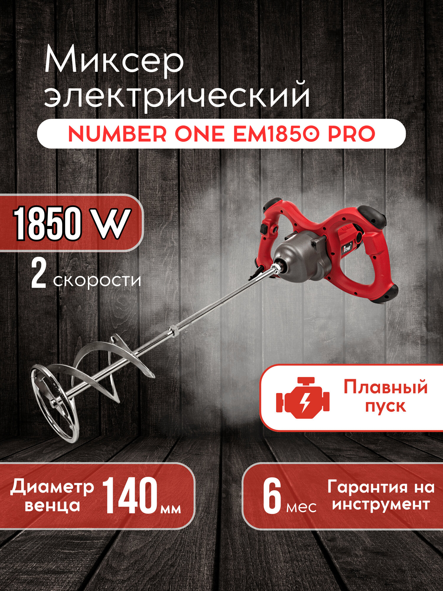 Миксер строительный электрический "Number One" EM1850-PRO, 1850 Вт, 2 скорости