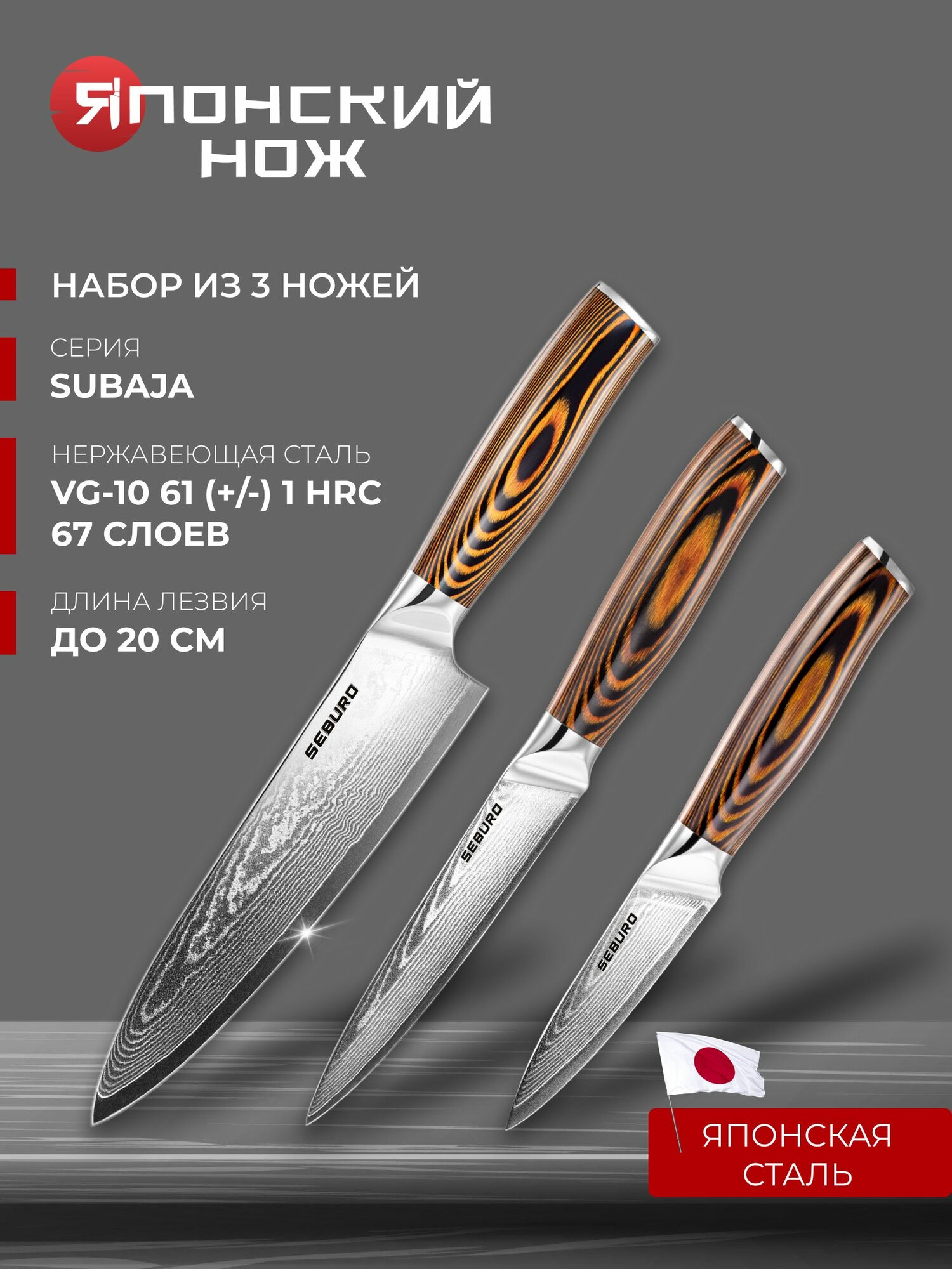 Набор кухонных ножей из дамасской стали Seburo SUBAJA Damascus Поварская тройка - профессиональные японские ножи