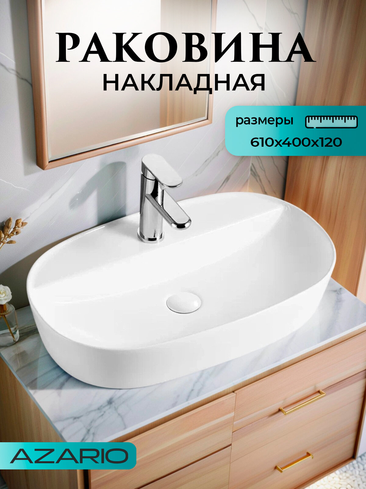 Раковина накладная Azario 61 см AZ-2203