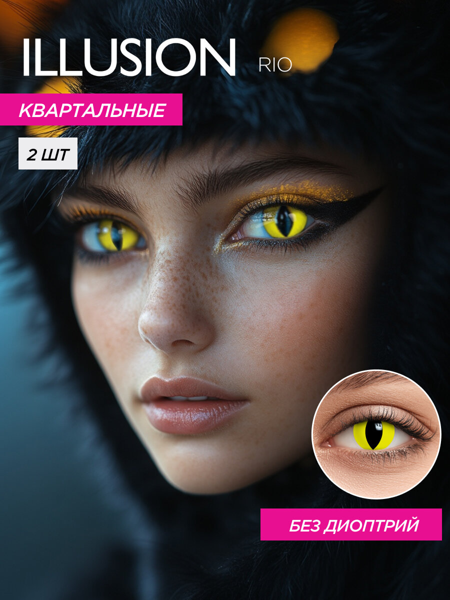 Карнавальные цветные линзы ILLUSION Colors Rio | Crazy линзы для косплея FC-15 0,0D R8.6 2шт.