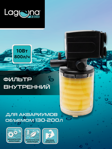 Изображение товара Фильтр для аквариума внутренний, 10Вт, 800л/ч, 9*7,5*17см, Laguna AQUA