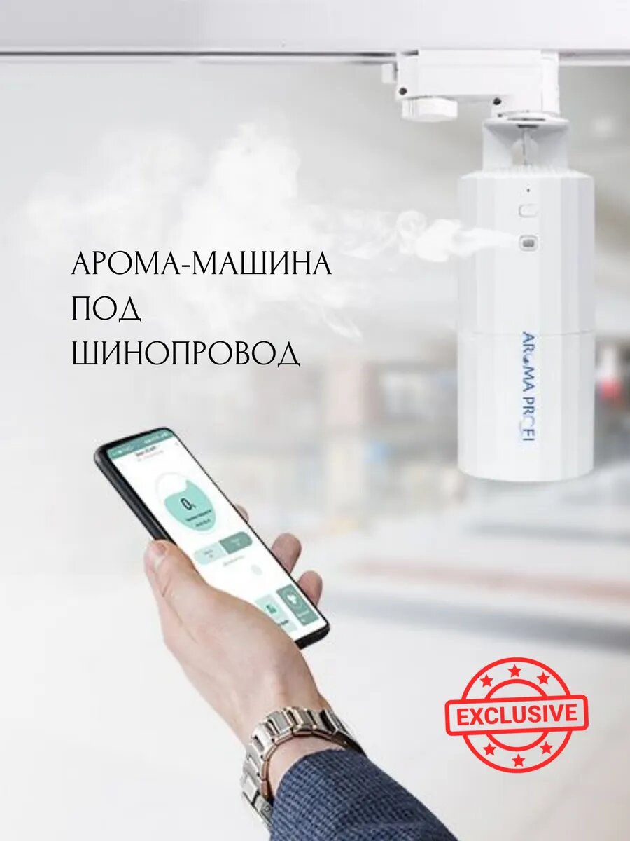 Арома-машина под шинопровод N-80