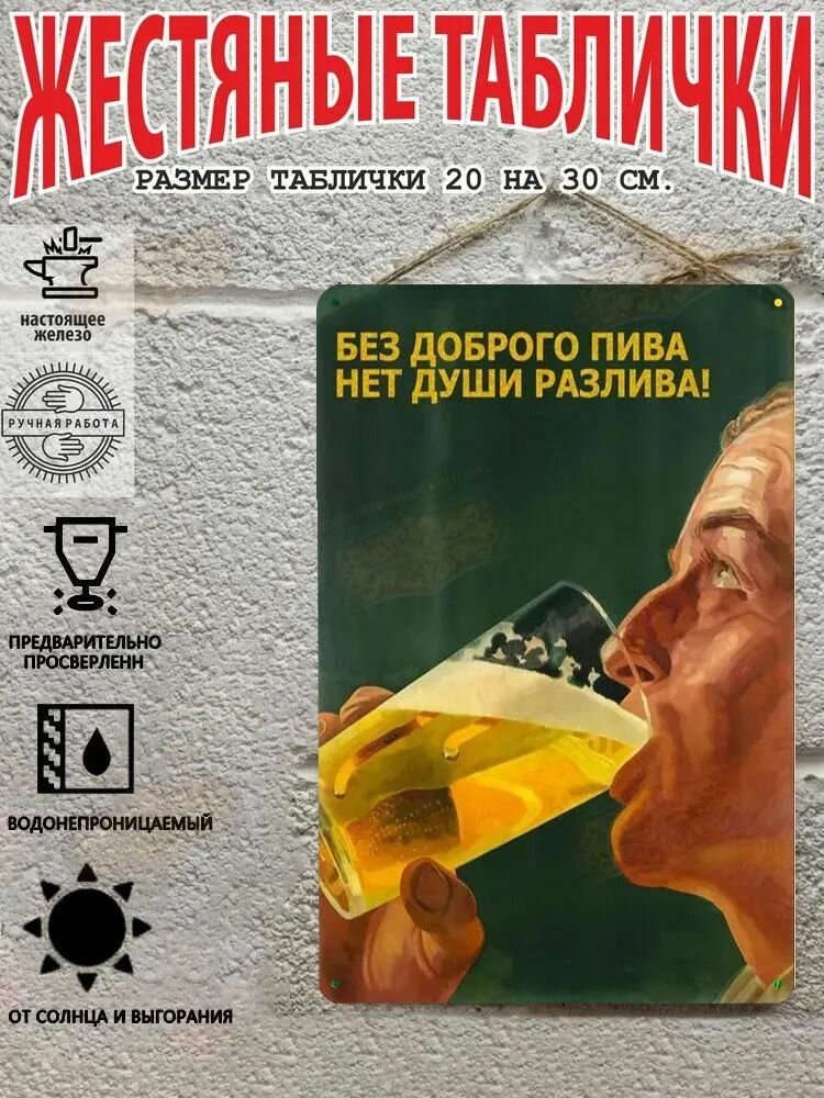 Без доброго пива. Металлическая табличка (20 30 см)