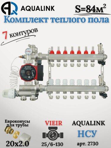 Изображение товара Коллектор для тёплого пола на 7 контуров (AQUALINK)+Насос(VIEIR)+НСУ(AQUALINK)+Евроконусы 20x2,0