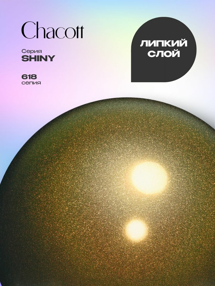 Мяч Chacott 18,5 см FIG Shiny (Шайни) 618. Сепия