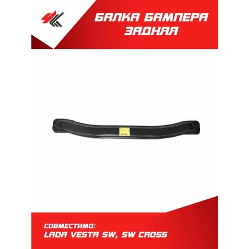 Балка бампера задняя лада веста СВ СВ кросс ВАЗ 24630₽