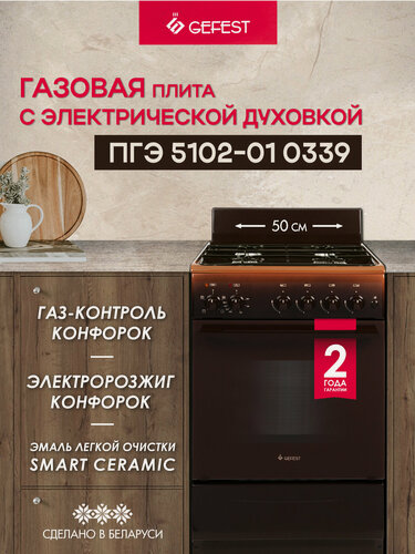 Изображение товара Газовая плита GEFEST ПГЭ 5102-01 0339 с электрической духовкой, объем 60 л, коричневая