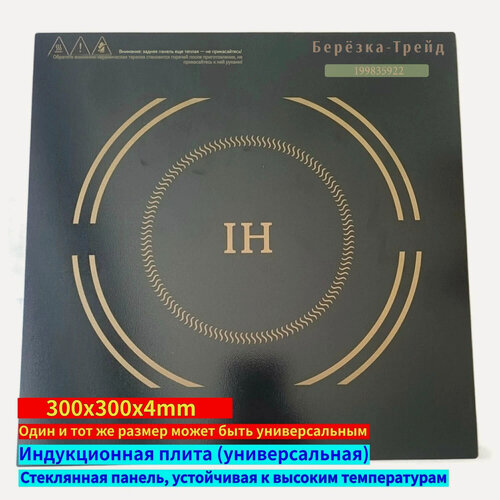 Изображение товара Сменная панель для индукционной плиты Термостойкое стекло 300х300 мм, легко моется, износостойкое и взрывозащищенное, универсальная модель, совместимая со всеми брендами, содержит клея