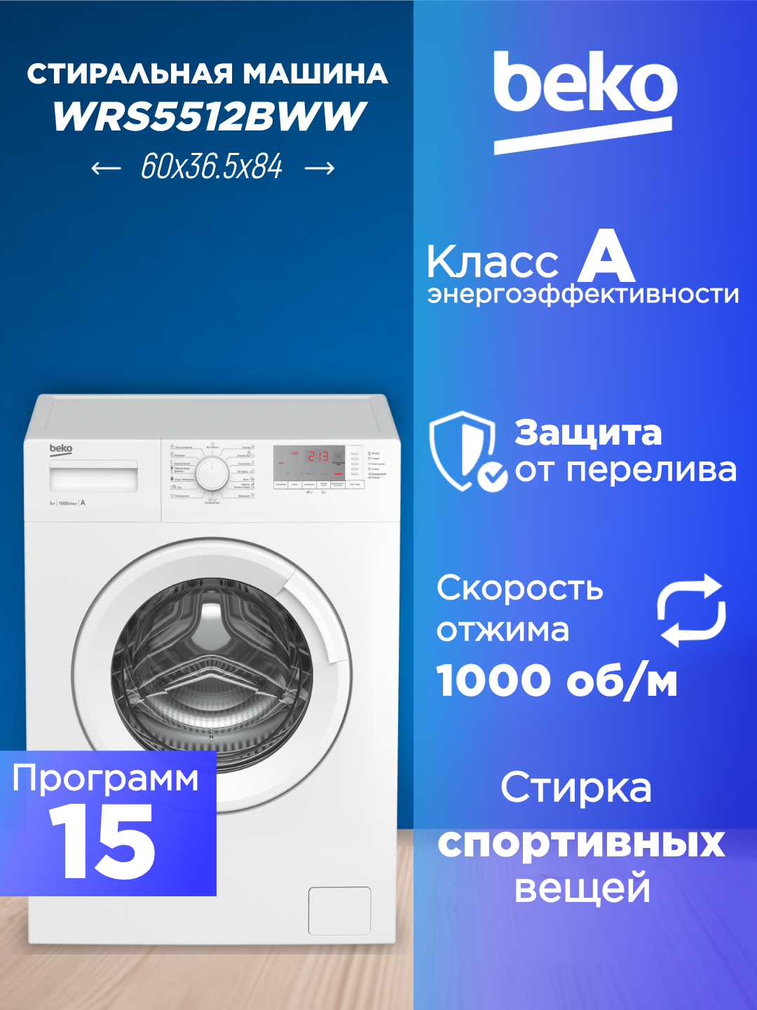 Стиральная машина Beko WRS5512BWW RU 15 программ загрузка 5 кг