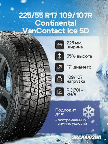 Изображение товара Зимняя шипованная шина Continental VanContact Ice SD 225/55 C R17 109/107R шип
