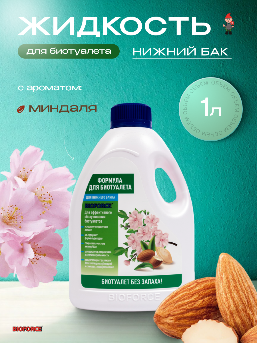 Жидкость BIOFORCE  для нижнего бачка биотуалета  1000мл  розовая