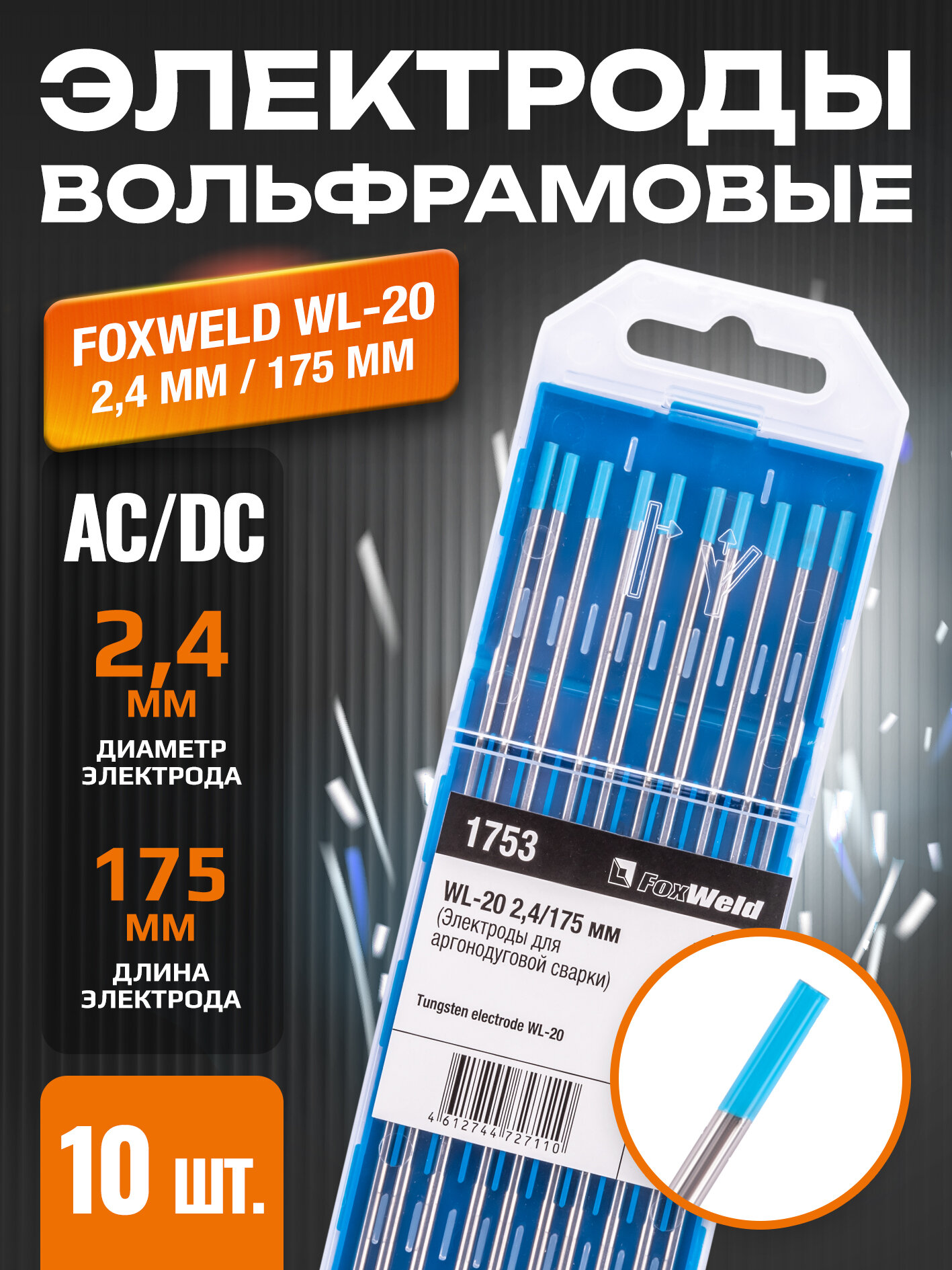 Вольфрамовый электрод WL-20 24мм / 175мм (10 шт. в упаковке) Foxweld