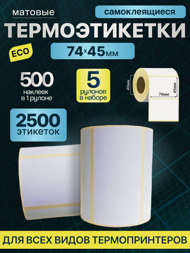 Изображение товара Термоэтикетки 74х45 мм 500 шт ЭКО 5 рулонов самоклеящиеся стикеры принтер наклейки
