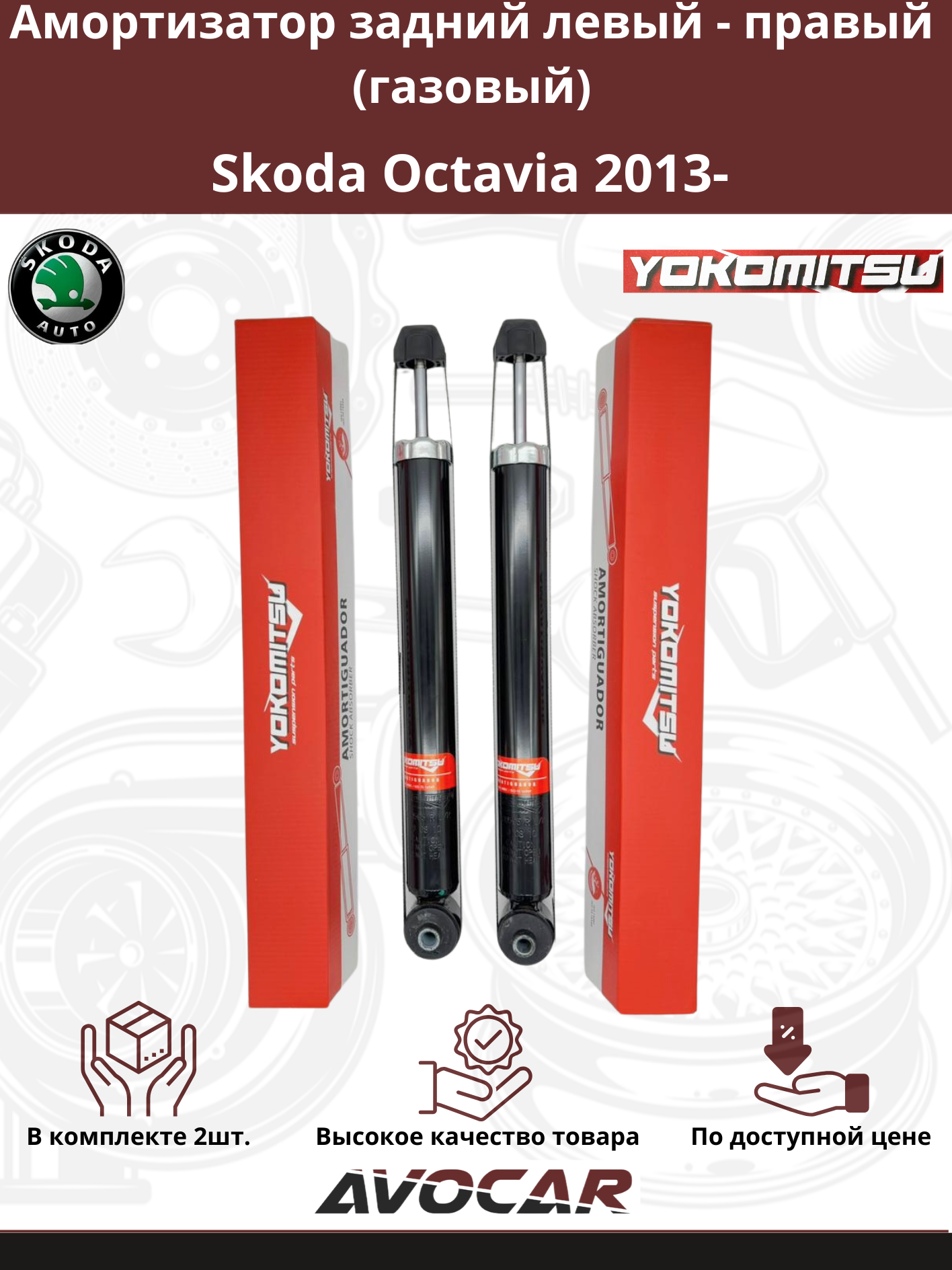 Комплект задних амортизаторов (Газовые) левый - правый для Skoda Octavia 2013- арт: 5E0513029C