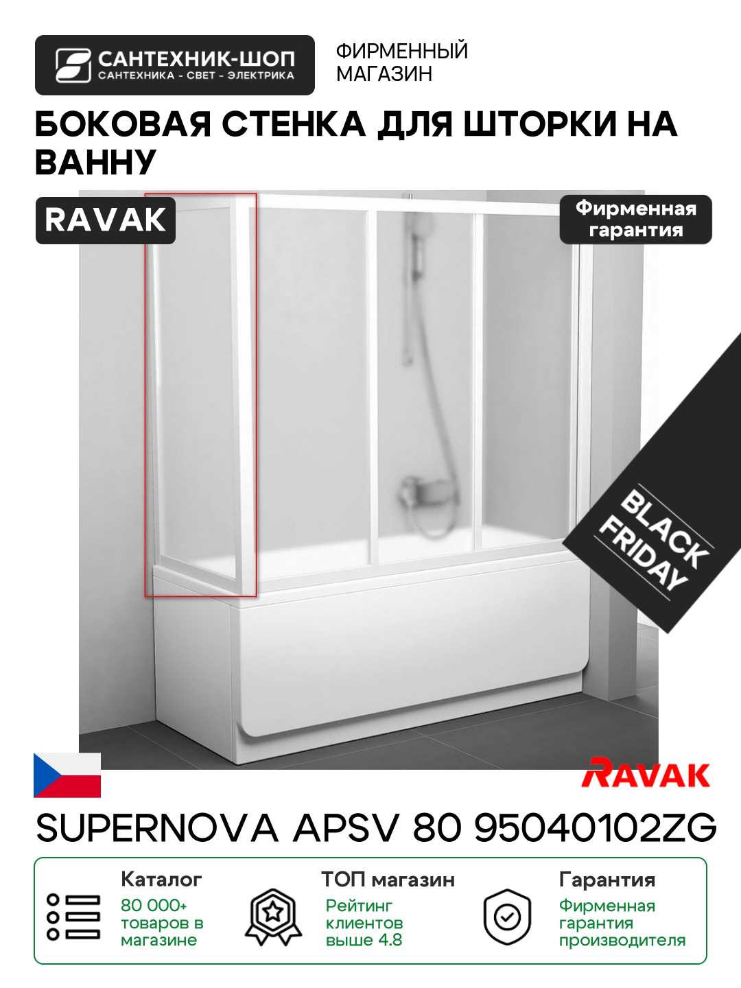Боковая стенка для шторки на ванну Ravak Supernova APSV 80 95040102ZG профиль Белый стекло Grape алюминий белый