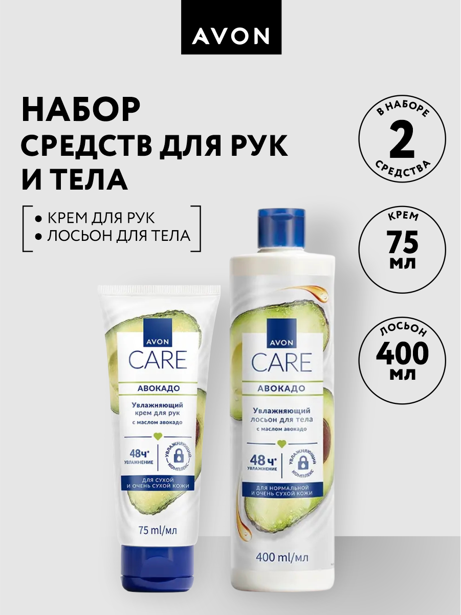 Набор Avon Care с маслом авокадо Крем для рук 75 мл. + Лосьон для тела 400 мл.