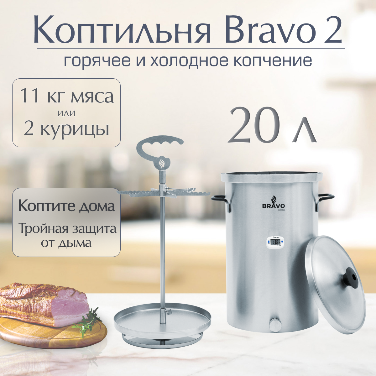 Коптильня Геликон «Bravo 2» 20 л