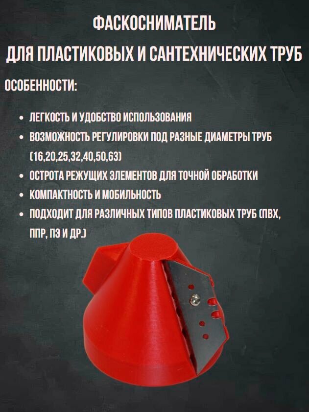 Фаскосниматель для труб фановых и ПНД 16202532405063мм