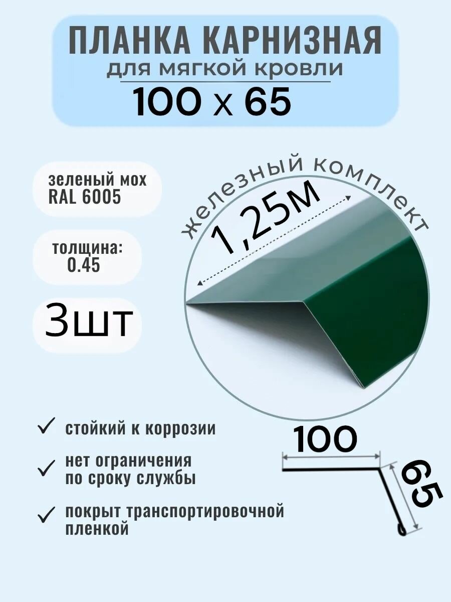 Карнизная планка-капельник 100х65  3 штуки по 125м цвет Зеленый мох