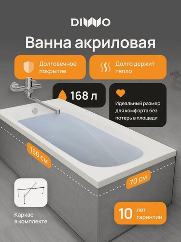 Изображение товара Акриловая ванна DIWO Кострома 150x70, с каркасом, пристенная, белая, глянцевая, прямоугольная