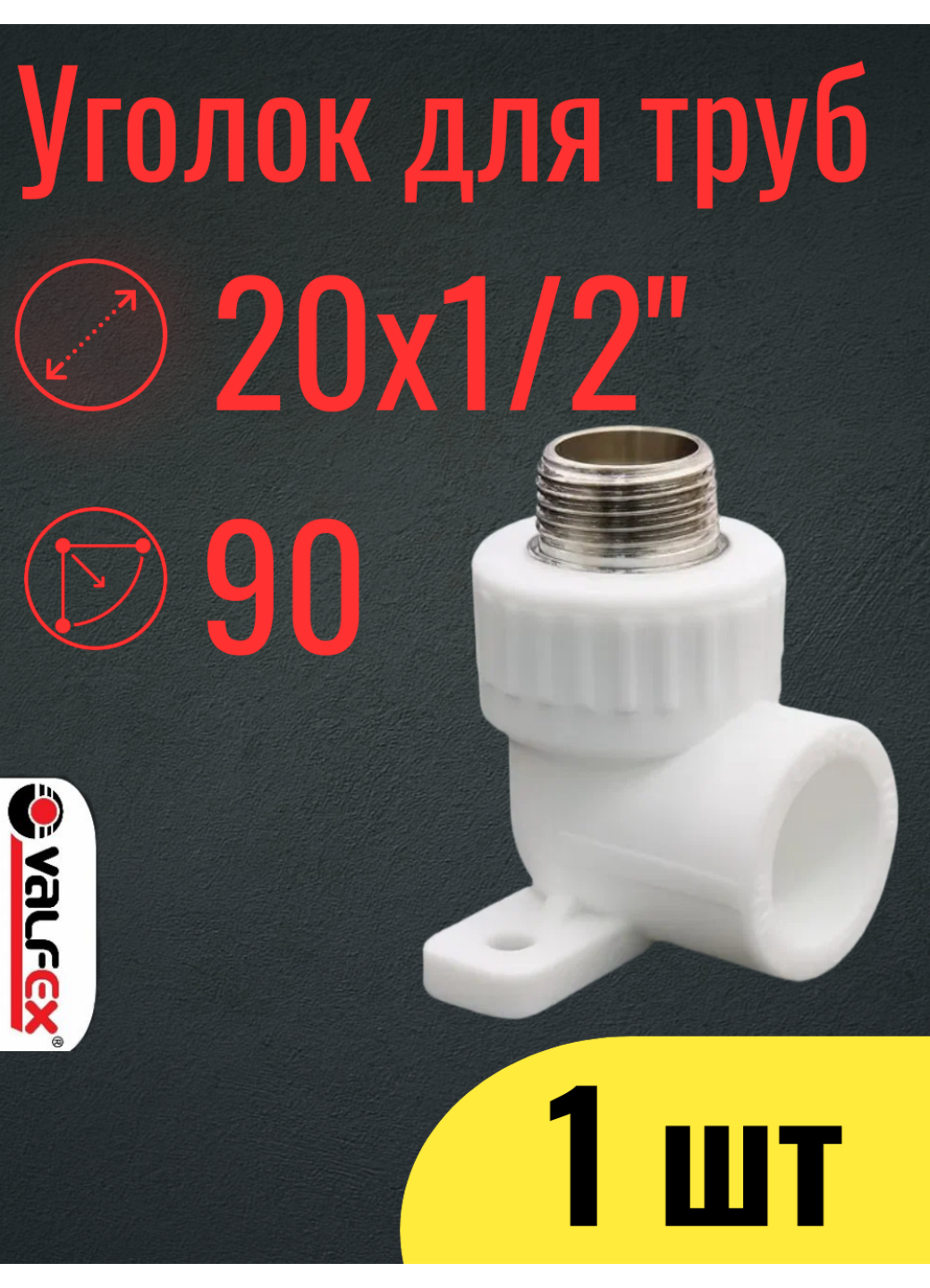 PPR VALFEX Уголок полипропиленовый 20х1/2
