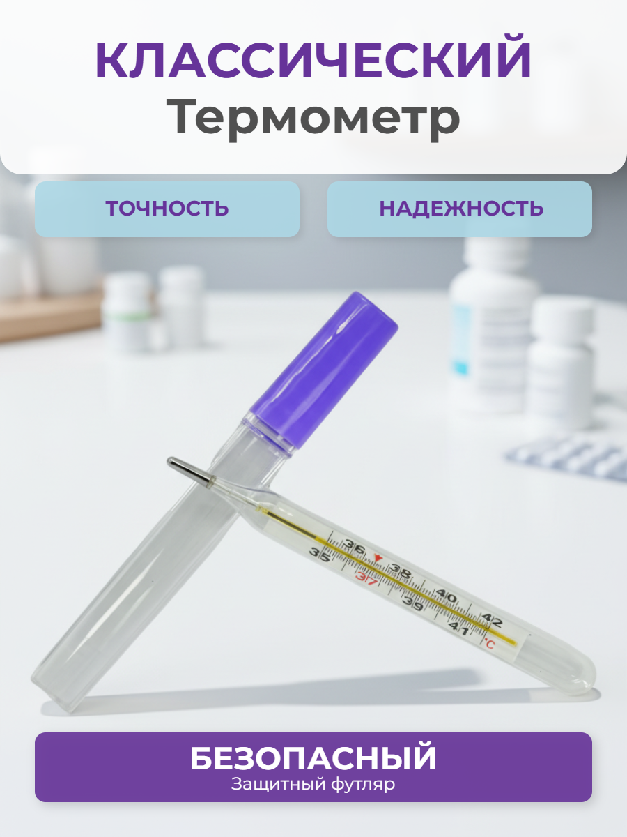 Классический медицинский ртутный градусник (термометр) для измерения температуры тела