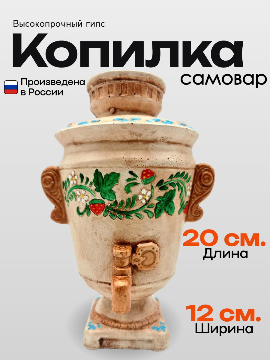 Копилка Русский самовар ручной работы от бренда Present61 из полистоуна