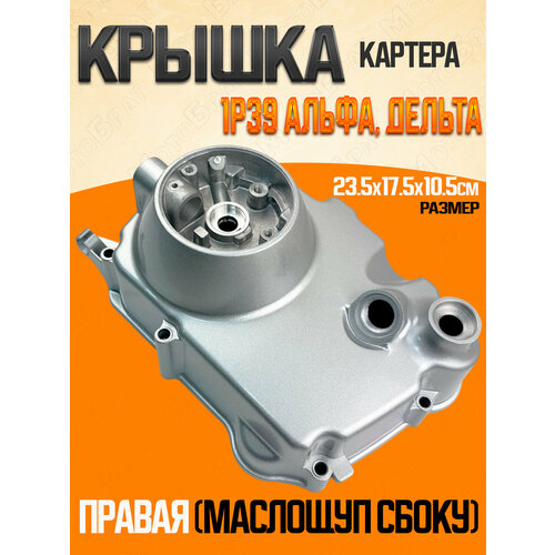 Крышка картера правая для Дельты/Альфы 1Р39 50/70 см3
