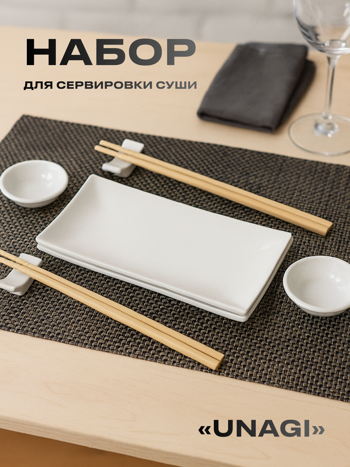 Набор для суши «Unagi»