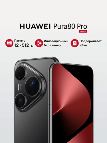 Изображение товара Смартфон HUAWEI Pura 80 Pro 12 ГБ + 512 ГБ Глянцевый черный.
