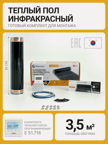 Изображение товара Плёночный тёплый пол под ламинат / линолеум / паркет 3,5 кв. м. с программируемым терморегулятором