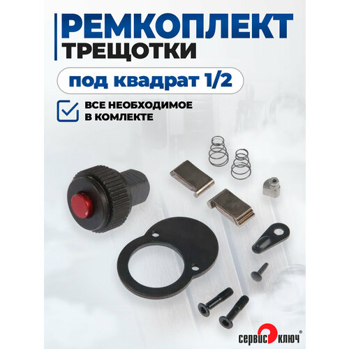 Ремкомплект трещотки под квадрат 12 Сервис Ключ 77501 черный 403₽