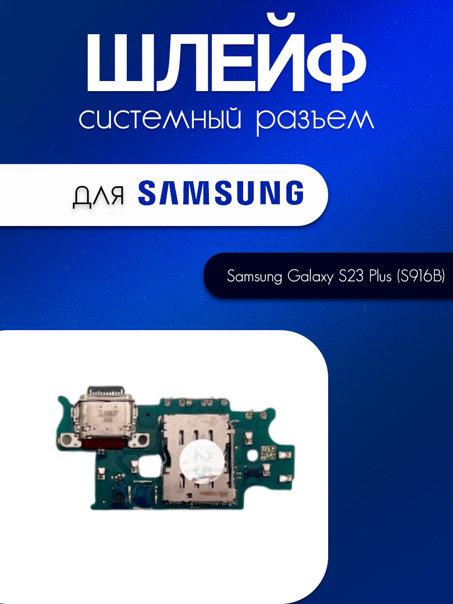 Шлейф (плата) для Samsung Galaxy S23 Plus (S916B) (системный разъём / разъём SIM / микрофон)