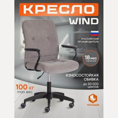 Изображение товара Кресло офисное Tetchair WIND флок , серый, 29