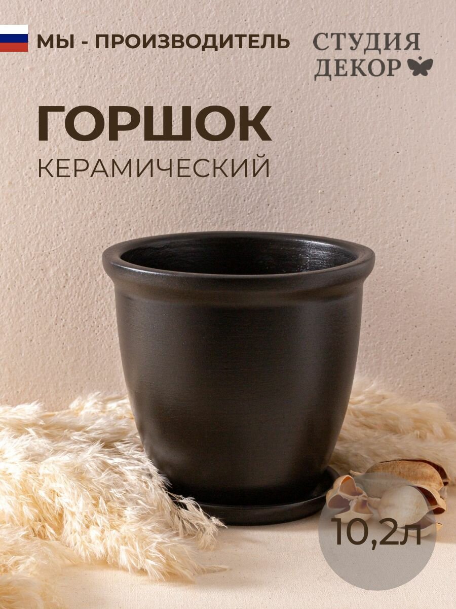 Керамический горшок с поддоном готика шнур колор гейм (черный), диаметр 26см, объем 10,2л