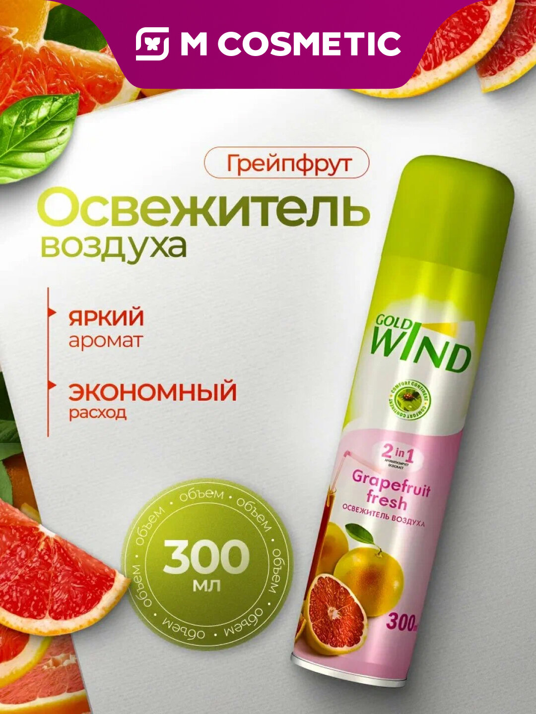 Освежитель воздуха Gold Wind Grapefruit Fresh, аэрозольный, 300 мл