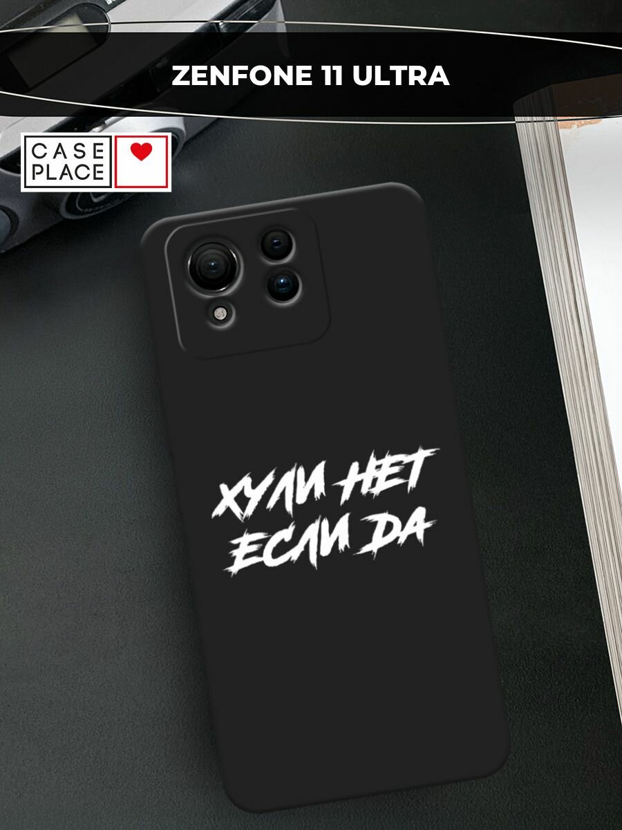 Черный матовый чехол на Asus ZenFone 11 Ultra   Асус Зенфон 11 Ультра с принтом  Почему нет если да 