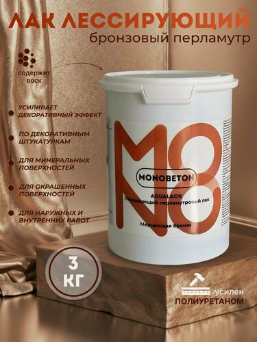 Изображение товара Лак лессирующий с перламутром, бронза, универсальный, MONOBETON, 3 кг